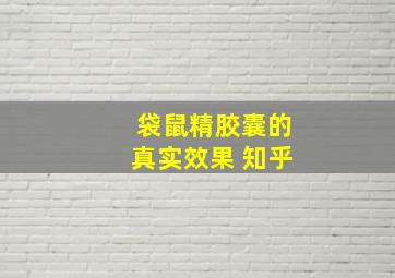 袋鼠精胶囊的真实效果 知乎